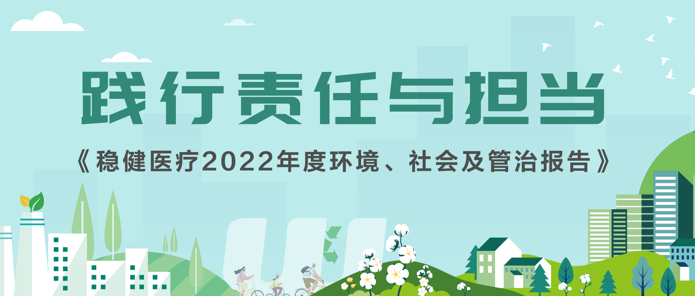 Z6尊龙医疗2022年ESG报告发布